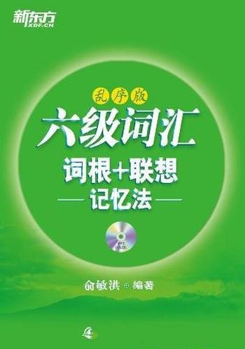 《六级词汇》新东方/六级词汇词根+联想记忆法