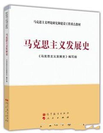 《马克思主义发展史》顾海良/理论与现实相结合