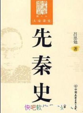 《先秦史》[图文版]/国学经典藏书大家讲史