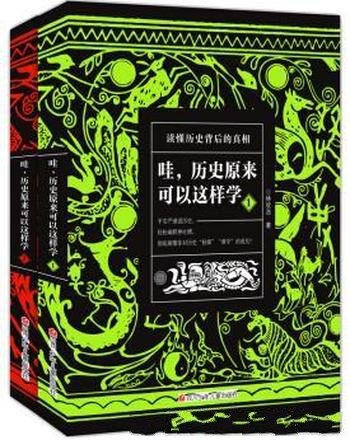 《哇，历史原来可以这样学》[套装共2册]林欣浩