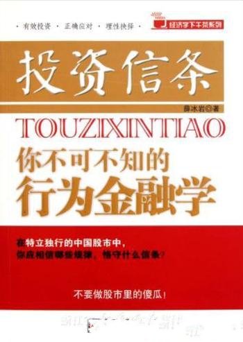 《投资信条：你不可不知的行为金融学》薛冰岩