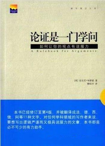 《论证是一门学问》/如何让你的观点有说服力