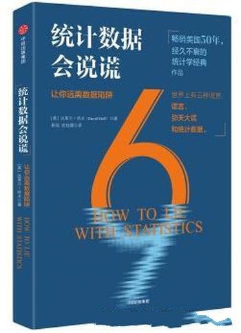 《统计数据会说谎》达莱尔·哈夫/编造虚假信息