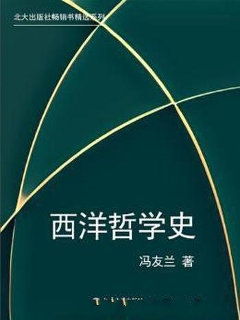 《西洋哲学史》/北大出版社畅销书精选系列