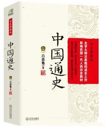 《中国通史》[双色典藏版]吕思勉/史学成名作