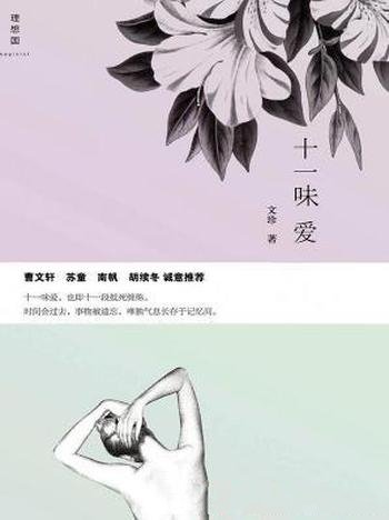 《十一味爱》文珍/十一味爱即十一段抵死缠绵