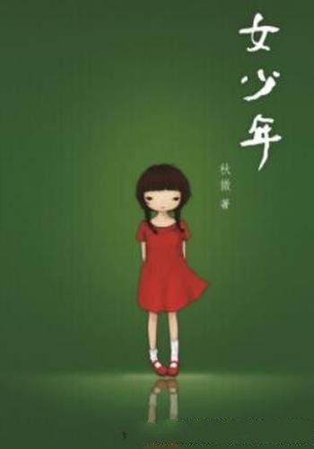 《女少年》秋微/70年到85年出生人生活的影子