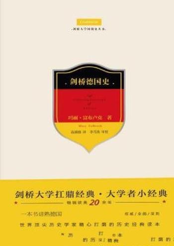 《剑桥德国史》富布卢克/内容丰富涵盖面广