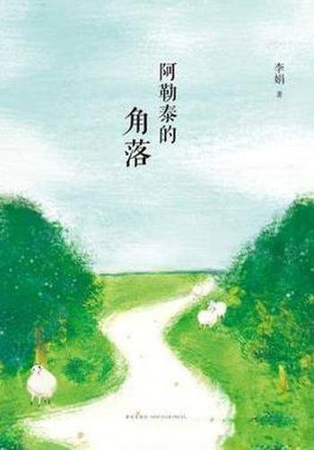 《阿勒泰的角落》李娟/指认那在伤感中徘徊