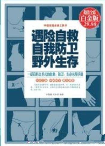 《遇险自救 自我防卫 野外生存》许俊霞