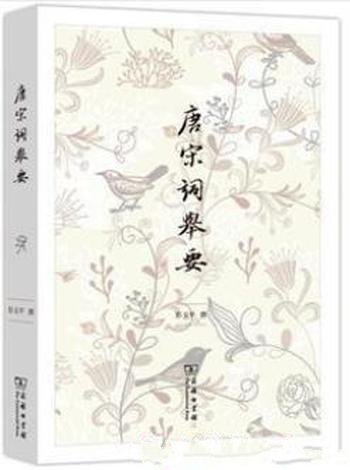 《唐宋词举要》彭玉平/作品中发掘出不寻常内蕴