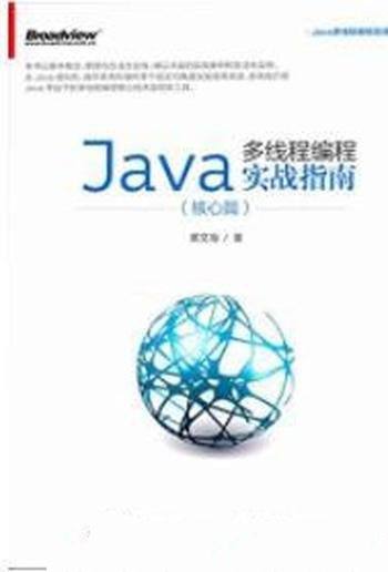 《Java多线程编程实战指南》[核心篇]黄文海