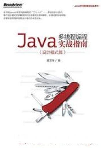 《Java多线程编程实战指南》[设计模式篇]黄文海