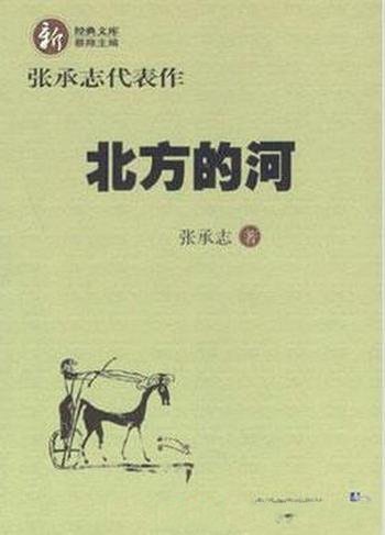 《北方的河》张承志/获得全国优秀中篇小说奖