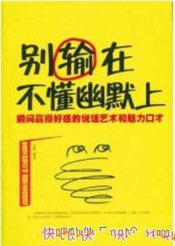 《别输在不懂幽默上》瞬间赢得好感的魅力口才