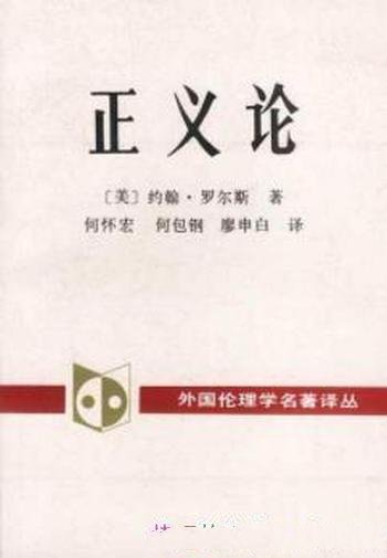 《正义论》罗尔斯/享有平等的获得职位的机会