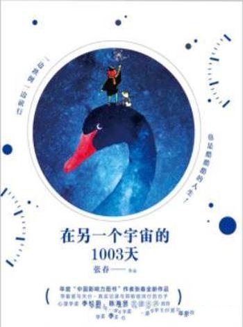 《在另一个宇宙的1003天》张春/一本疗愈的书