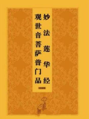 《观世音菩萨普门品》[注音版]鸠摩罗什/原本