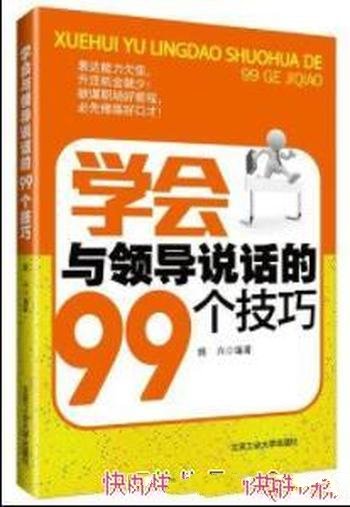 《学会与领导说话的99个技巧》姚兴/提沟通质量