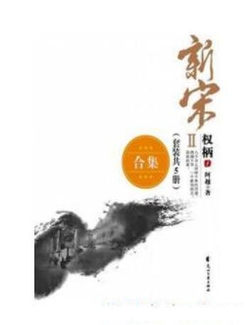 《新宋权柄系列》[套装共5册]阿越/全方位改革