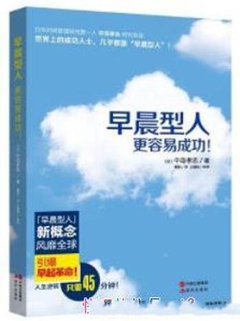 《早晨型人更容易成功!》中岛孝志/一日在于晨