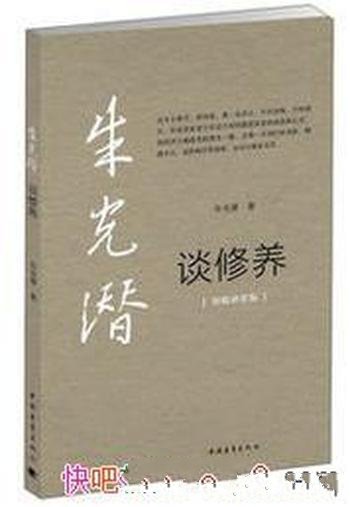 《谈修养》朱光潜/阐发人生修养途径的著作