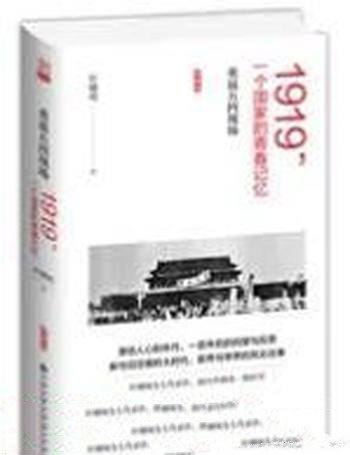 《重返五四现场》叶曙明/1919一个国家青春记忆