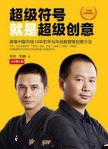 《超级符号就是超级创意》/席卷市场营销创意方法