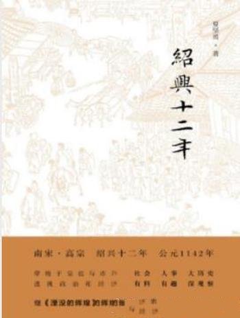 《绍兴十二年》夏坚勇/揭示内心世界和行为逻辑