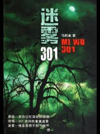 《迷雾301》马若水/一场惊心动魄的解密行动