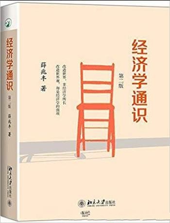 《经济学通识》[第二版]薛兆丰/易懂深入浅出