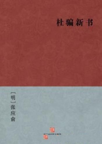 《杜骗新书》[明]张应俞/真实呈现社会的民情世