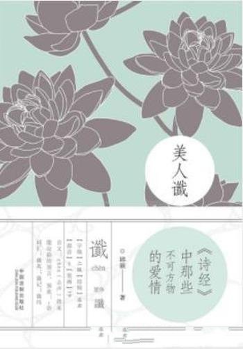 《美人谶：<诗经>中那些不可方物的爱情》邱颜” class=”wp-image”  sizes=”(max-width: 447px) 100vw, 447px” data-tag=”bdshare”></figure>
</p></div>
<h2>内容简介:</h2>
<p>《美人谶:＜诗经＞中那些不可方物的爱情》以《诗经》为主线，将《诗经》所在年代的婚姻伦理常识，结合那个年代那些经久不衰的爱情，用《诗经》中不可方物的诗句娓娓道来。《美人谶:＜诗经＞中那些不可方物的爱情》采用以点概面的方式，将春秋时期的婚姻伦理作为写作焦点，以期对读者了解中国古代婚姻起到一叶知秋的效果，也期以笔者芜浅之笔为读者勾勒一幅春秋水墨山水，共画不老情思。</p>
<h2>下载地址:</h2>
<p><div class=