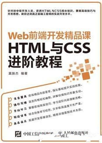 《Web前端开发精品课 HTML与CSS进阶教程》