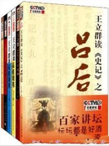 《王立群读史记系列》[套装共6册]/精彩讲述