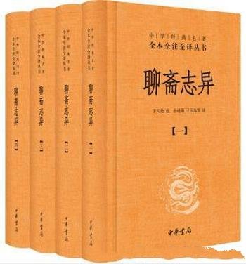 《聊斋志异》[套装全4册]于天池/全本全注全译