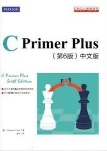 《C Primer Plus 中文版》[第6版]普拉达/C语言