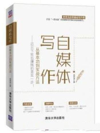 《自媒体写作，从基本功到实战方法》/下班赚钱