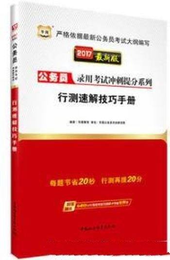 《行测速解技巧手册》公务员录用考试冲刺提分