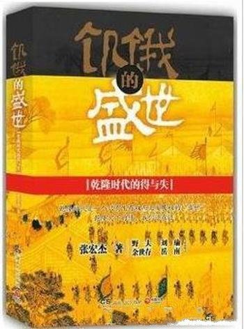 《饥饿的盛世》张宏杰/乾隆时代的得与失