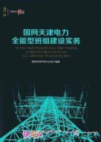 《国网天津电力全能型班组建设实务》全能型班组