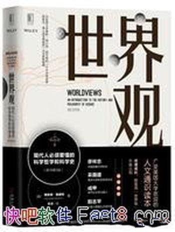 《世界观》现代人必须要懂的科学哲学和科学史