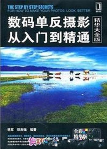 《数码单反摄影从入门到精通》骆军/摄影技术