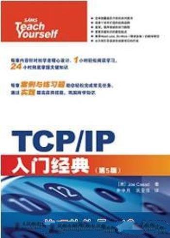 《TCP/IP入门经典》第5版/计算机编程经典系列