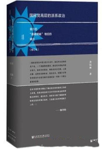 《国民党高层的派系政治》金以林/修订本