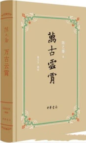 《万古云霄》陈之藩&童元方/几代人的共同记忆