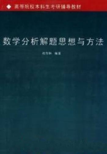 《数学分析解题思想与方法》高校本科考研辅导