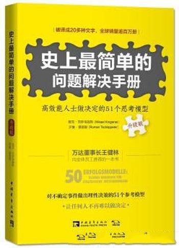 《史上最简单的问题解决手册》高效51个思考模型