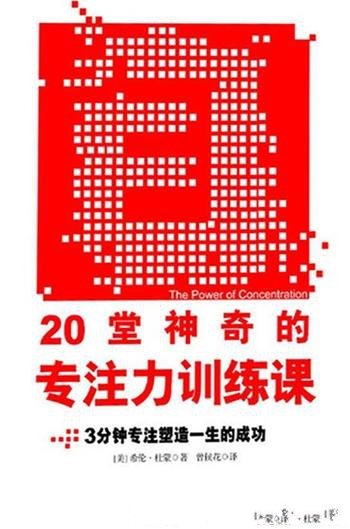 《20堂神奇的专注力训练课》3分钟专注塑造成功