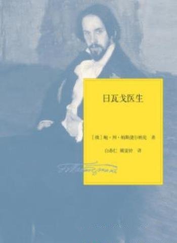 《日瓦戈医生》帕斯捷尔纳克/不为严酷的现实所容